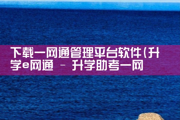 下载一网通管理平台软件