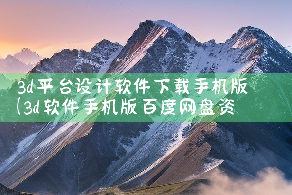 3d平台设计软件下载手机版
